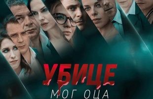 Ubice mog Oca – S1-EP5