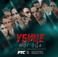Ubice mog Oca – S1-EP3