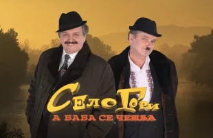 Selo gori a baba se češlja S1.E5