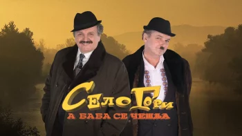 Selo gori a baba se češlja S1.E5